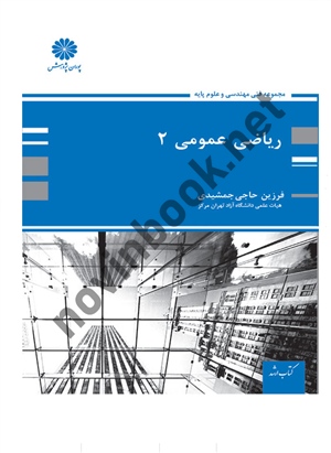 ریاضی عمومی 2 فرزین حاجی جمشیدی انتشارات پوران پژوهش